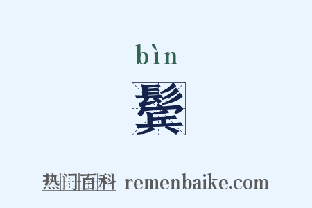 鬓是什么意思的图片